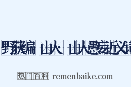 野获编·山人·山人愚妄近义词是什么意思的图片